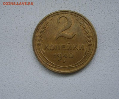 СССР,2 копейки 1940г(хорошая)!до 23.04.2014 - S6000013.JPG