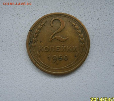 СССР,2 копейки 1950г(нормальная)!до 23.04.2014 - S6000007.JPG