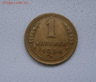 СССР,1 копейка 1936г(хорошая)!до 23.04.2014 - S6000029.JPG
