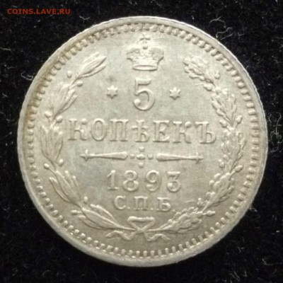 5 копеек 1893 года не плохая - P01000825