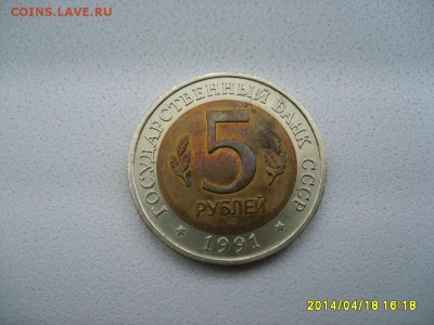 СССР,5 рублей 1991г(Красная Книга,винтор-й козел)!до 23.04 - S6000027.JPG