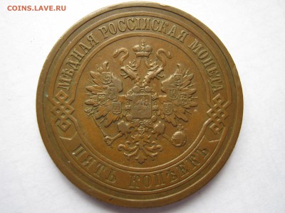 5 копеек 1912 г. НЕЧАСТАЯ. Патина. До 27.04.2014. - Изображение 11670
