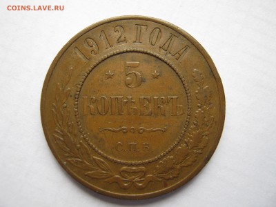 5 копеек 1912 г. НЕЧАСТАЯ. Патина. До 27.04.2014. - Изображение 11664
