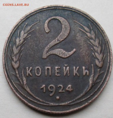 2 копейки 1924 (рубчатый гурт)-предпродажная оценка. - IMG_1531.JPG