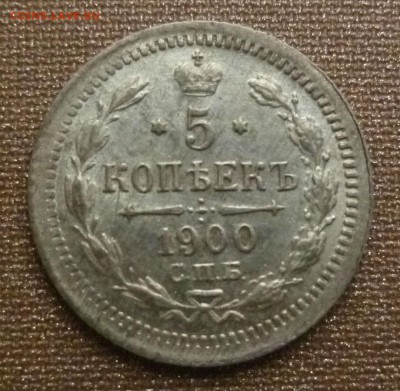 5 копеек 1900 года - P01000807