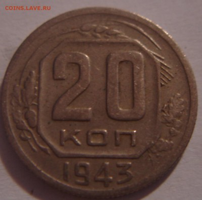 20 коп. 1943 года штемпель? - DSC03512.JPG