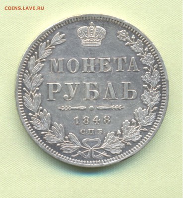 1 рубль 1848 ПОЧТИ ОТЛИЧНЫЙ !!! - 1848 002