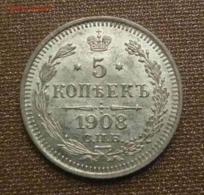 5 копеек 1908 года UNС штемпельный блеск - P01000803