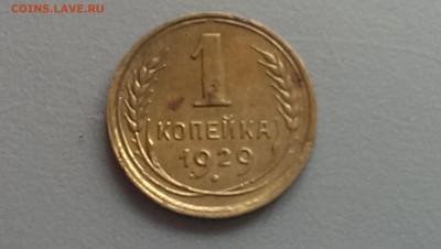 1 копейка 1929 года 25.04.14- 22-00 - IMAG0112
