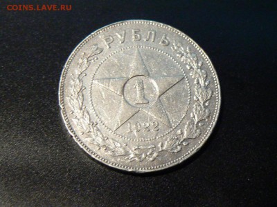 1 рубль 1922г - 4173205168