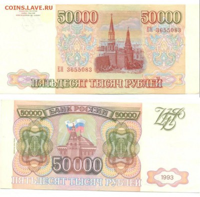 50000 руб 1993г(выпуск 1994г) до 24.04.14 - 50000_№3655083.JPG