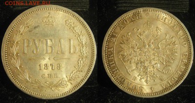 Рубль 1878 - IMG_0195.JPG
