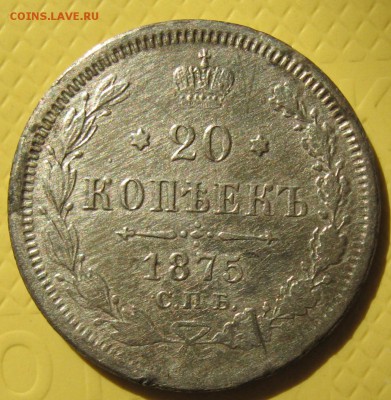20 копеек 1875 г НI - IMG_3614.JPG