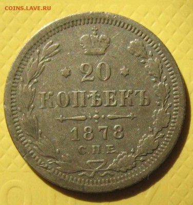 20 копеек 1878 г НФ - IMG_3612.JPG