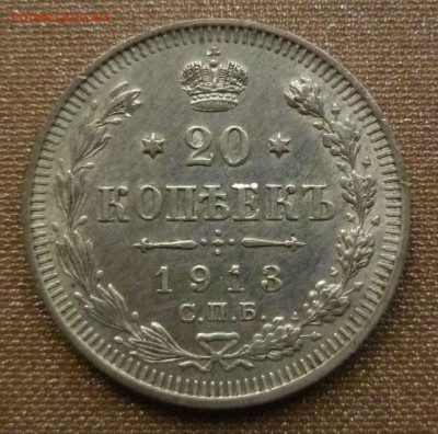 20 копеек 1913 красивая - P01000830