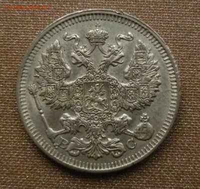 20 копеек 1913 красивая - P01000832