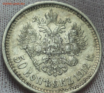 50 копеек 1912 ЭБ - 20140421_121626