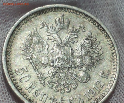 50 копеек 1912 ЭБ - 20140421_121851