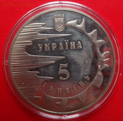 Юбилейные монеты УКРАИНЫ (тема пополняется) - DSC08796.JPG