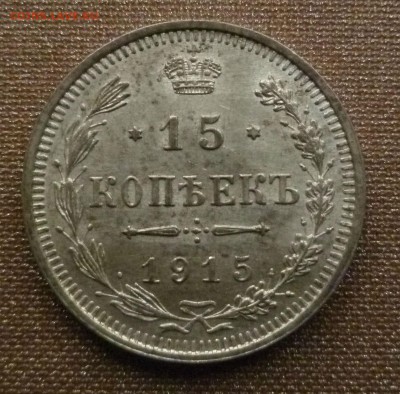15 копеек 1915 отличное состояние - P01000833