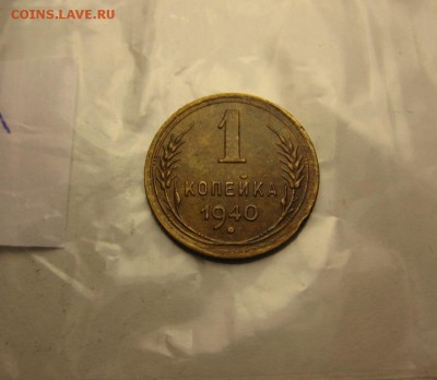 1 копейка 1940 шт.2 узлы "А" ф-91 до 24.04 21.30 - IMG_1550.JPG