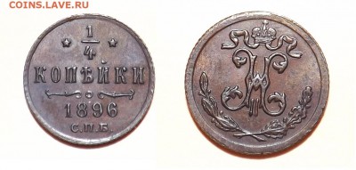4 копейки 1896 года СПБ в коллекцию. - чсмсмчсмчс