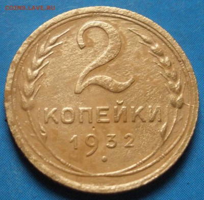 2 копейки 1932 г.(раскол реверса)- до 24.04.2014 в 22.00 - 2к932р(раскол).JPG