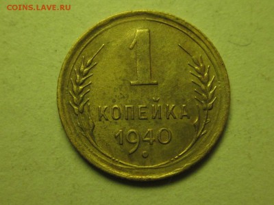 1 копейка 1940 шт.2 узлы "Б" ф-92 до 24.04 22.00 - 4118930837