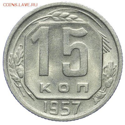 15 копеек 1957 штемпельные 27.04. - 23:00 - QA1A4913.JPG