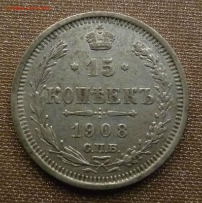 15 копеек 1908 хороший сохран - P01000837