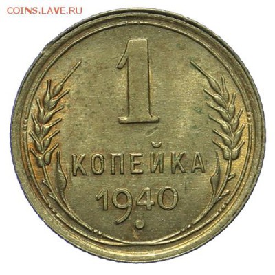 1 копейка 1940 штемпельная 27.04. - 23:00 - QA1A4891.JPG