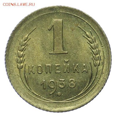 1 копейка 1938 штемпельная 27.04. - 23:00 - QA1A4915.JPG