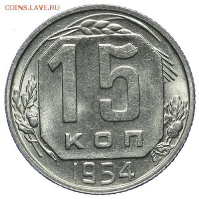 15 копеек 1954 штемпельные 27.04. - 23:00 - QA1A4911.JPG