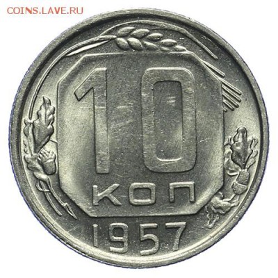 10 копеек 1957 штемпельные 27.04. - 23:00 - QA1A4909.JPG
