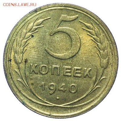 5 копеек 1940 штемпельные 27.04. - 23:00 - QA1A4907.JPG