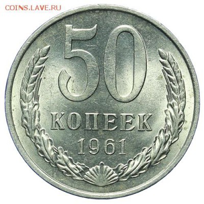 50 копеек 1961 штемпельные - редкость 27.04. - 23:00 - QA1A4921.JPG