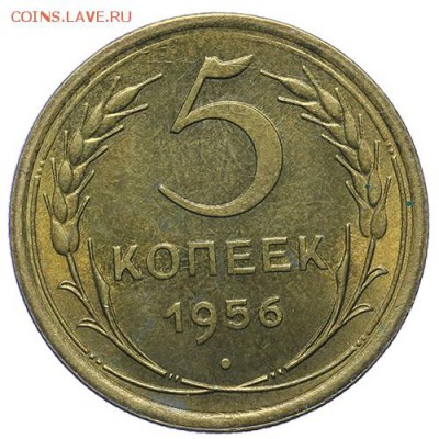 5 копеек 1956 штемпельные 27.04. - 23:00 - QA1A4889.JPG