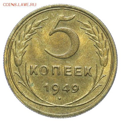 5 копеек 1949 штемпельные 27.04. - 23:00 - QA1A4905.JPG