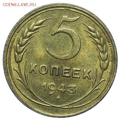 5 копеек 1943 штемпельные 27.04. - 23:00 - QA1A4901.JPG