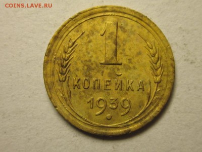 1 копейка 1939 шт.1 узлы "Ж" ф-78 до 24.04 21.30 - IMG_0086.JPG