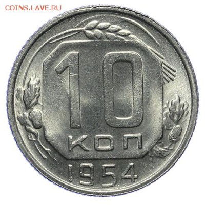 10 копеек 1954 штемпельные 27.04. - 23:00 - QA1A4897.JPG