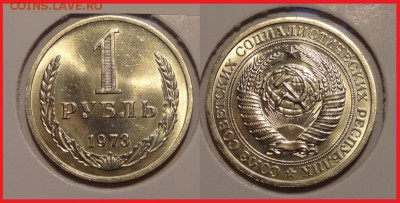 №8 - 1 рубль 1973 анц штемпельный блеск - 1250 руб - 1 рубль 1973 анц -1- 20.03.14