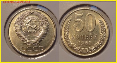 №19 - 50 копеек 1961 отличный сохран штемпельный блеск - 650 руб - 50 коп 1961 -3- 20.03.14