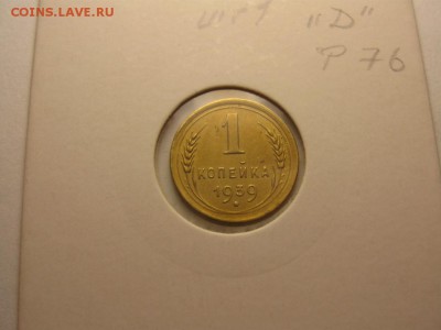 1 копейка 1939 шт.1 узлы "Д" ф-76 до 24.04 21.00 - IMG_1561.JPG