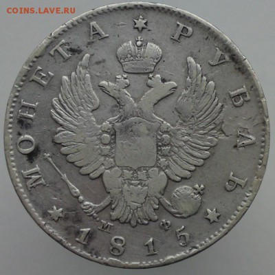 Рубль 1815 до 25.04.22-00 - DSC04136.JPG