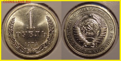 №13 - 1 рубль 1974 анц штемпельный блеск - 1250 руб - 1 рубль 1974 - 3 - анц - 12.03.14