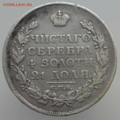 Рубль 1815 до 25.04.22-00 - DSC04137.JPG