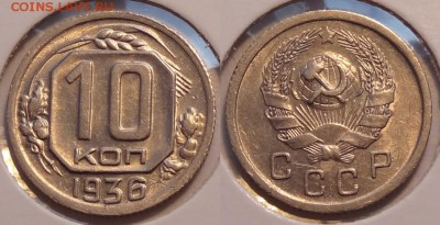 №26 - 10 коп 1936 штемпельный блеск - 700 руб - 10 коп 1936 - 2 - 21.04.14