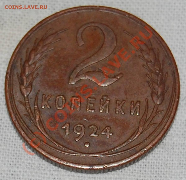 2 копейки 1924 года. № 6 (Ф)? - 2.24_R