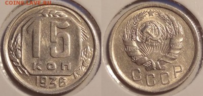 15 коп 1936 шт. блеск - 350 руб - 15 коп 1936 - 06.04.14